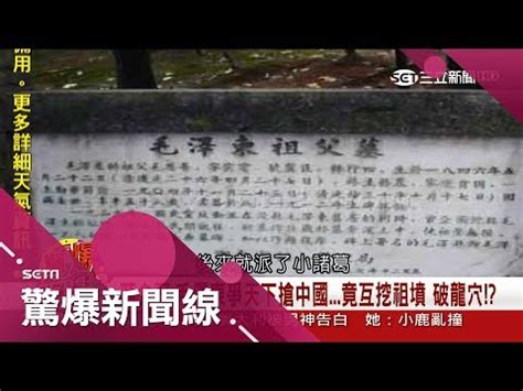 墊江夫妻互砍 蔣介石祖墳